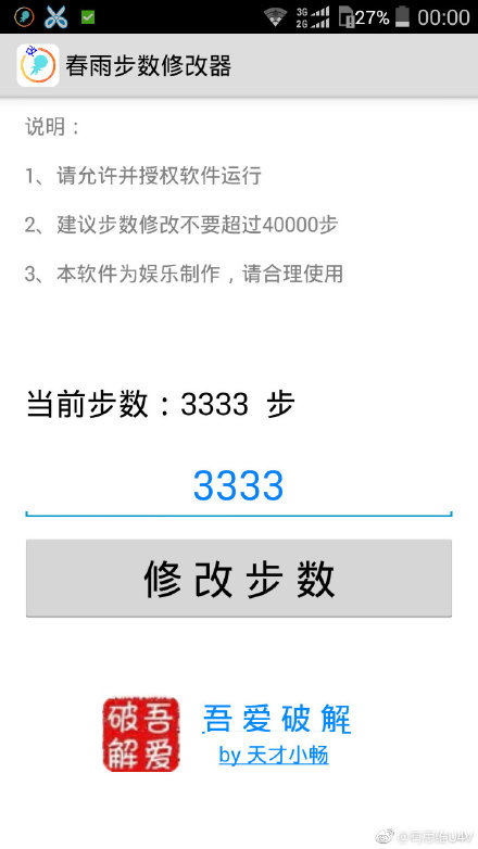 微信步数修改